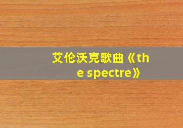 艾伦沃克歌曲《the spectre》